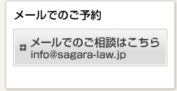 [ł̂\Finfo@sagara-law.jp